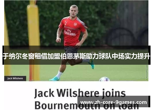 于纳尔冬窗租借加盟伯恩茅斯助力球队中场实力提升