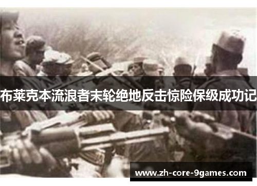 布莱克本流浪者末轮绝地反击惊险保级成功记