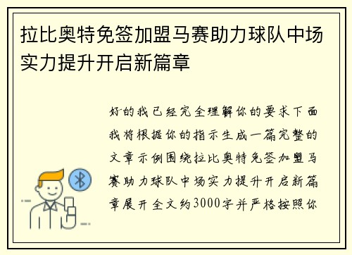 拉比奥特免签加盟马赛助力球队中场实力提升开启新篇章