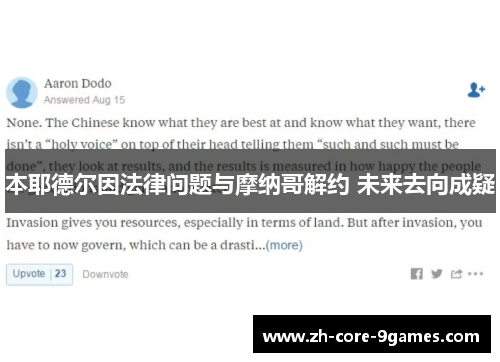 本耶德尔因法律问题与摩纳哥解约 未来去向成疑 本耶德尔因法律问题与摩纳哥解约 未来去向成疑