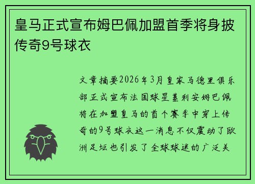 皇马正式宣布姆巴佩加盟首季将身披传奇9号球衣