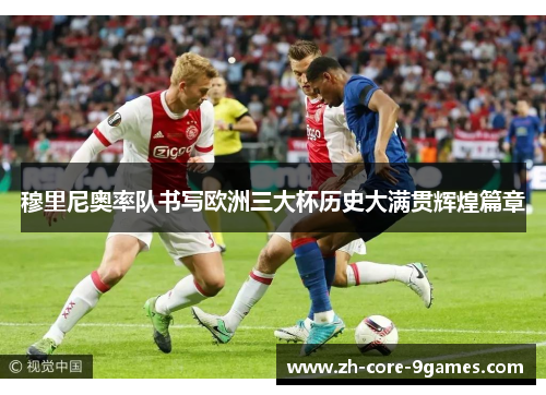 穆里尼奥率队书写欧洲三大杯历史大满贯辉煌篇章