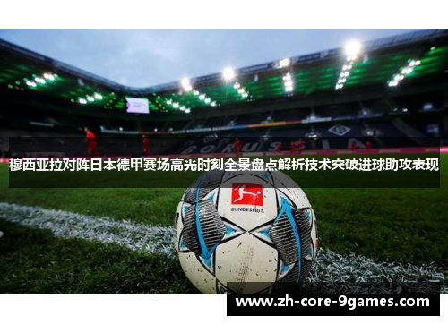 穆西亚拉对阵日本德甲赛场高光时刻全景盘点解析技术突破进球助攻表现