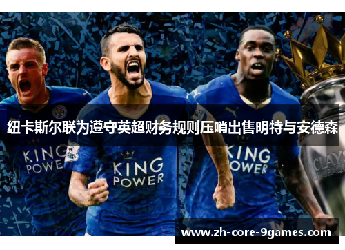 纽卡斯尔联为遵守英超财务规则压哨出售明特与安德森