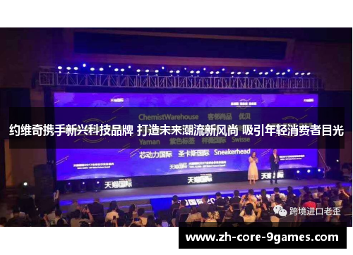 约维奇携手新兴科技品牌 打造未来潮流新风尚 吸引年轻消费者目光