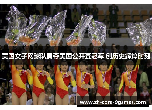 美国女子网球队勇夺美国公开赛冠军 创历史辉煌时刻