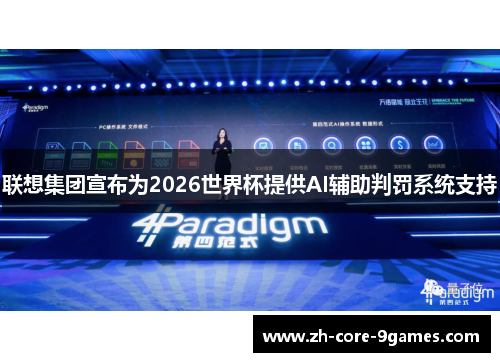 联想集团宣布为2026世界杯提供AI辅助判罚系统支持