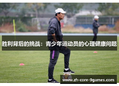 胜利背后的挑战：青少年运动员的心理健康问题