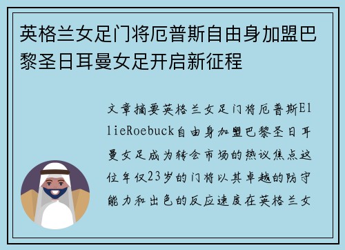 英格兰女足门将厄普斯自由身加盟巴黎圣日耳曼女足开启新征程
