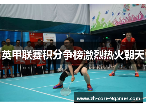 英甲联赛积分争榜激烈热火朝天