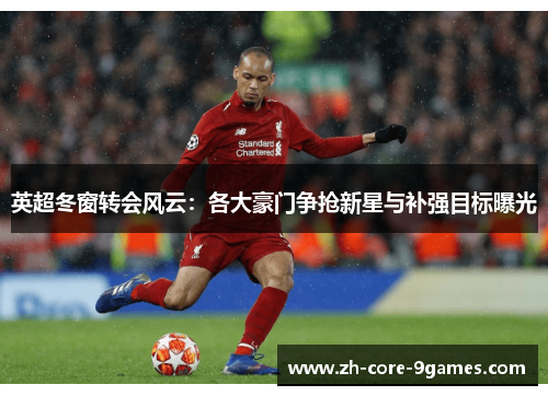 英超冬窗转会风云：各大豪门争抢新星与补强目标曝光