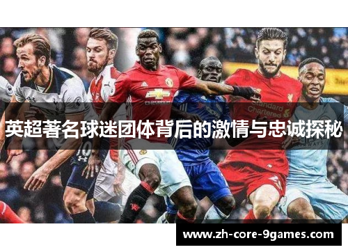 英超著名球迷团体背后的激情与忠诚探秘