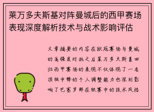 莱万多夫斯基对阵曼城后的西甲赛场表现深度解析技术与战术影响评估