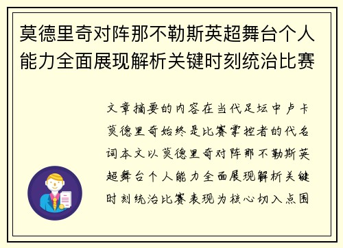 莫德里奇对阵那不勒斯英超舞台个人能力全面展现解析关键时刻统治比赛表现