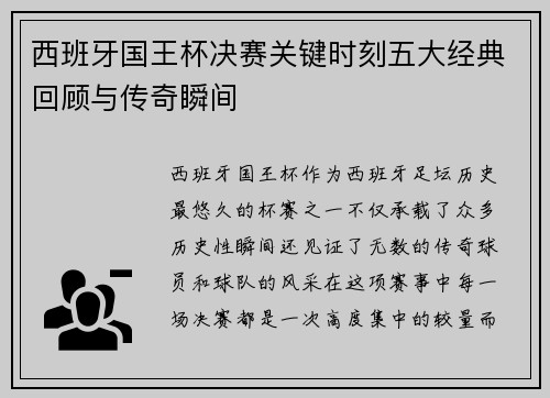 西班牙国王杯决赛关键时刻五大经典回顾与传奇瞬间