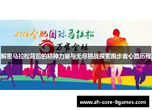 解密马拉松背后的精神力量与无尽挑战探索跑步者心路历程