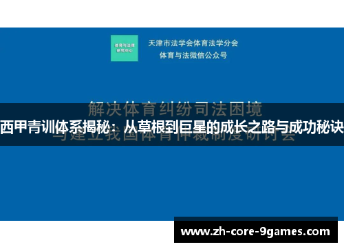 西甲青训体系揭秘：从草根到巨星的成长之路与成功秘诀
