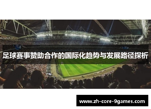 足球赛事赞助合作的国际化趋势与发展路径探析