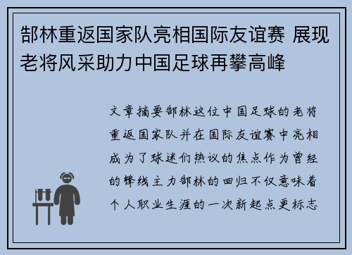 郜林重返国家队亮相国际友谊赛 展现老将风采助力中国足球再攀高峰 郜林重返国家队亮相国际友谊赛 展现老将风采助力中国足球再攀高峰