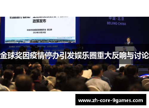 金球奖因疫情停办引发娱乐圈重大反响与讨论