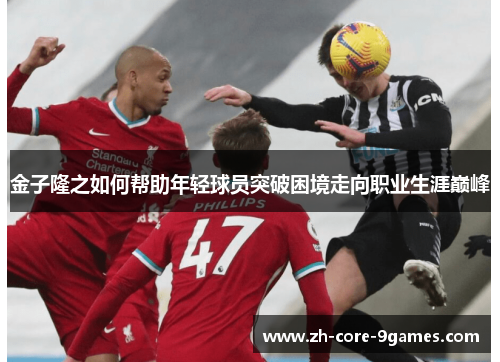 金子隆之如何帮助年轻球员突破困境走向职业生涯巅峰