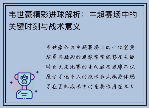 韦世豪精彩进球解析:中超赛场中的关键时刻与战术意义 韦世豪精彩进球解析:中超赛场中的关键时刻与战术意义
