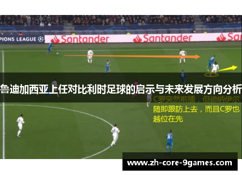 鲁迪加西亚上任对比利时足球的启示与未来发展方向分析 鲁迪加西亚上任对比利时足球的启示与未来发展方向分析