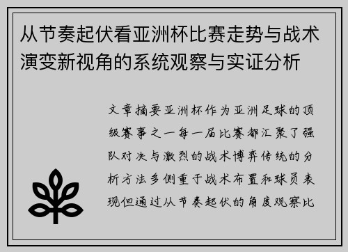 从节奏起伏看亚洲杯比赛走势与战术演变新视角的系统观察与实证分析