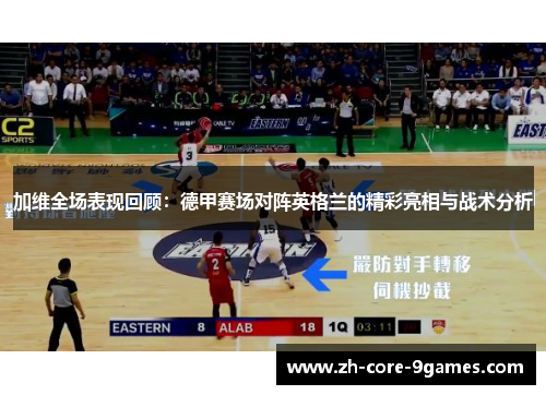 加维全场表现回顾:德甲赛场对阵英格兰的精彩亮相与战术分析 加维全场表现回顾:德甲赛场对阵英格兰的精彩亮相与战术分析