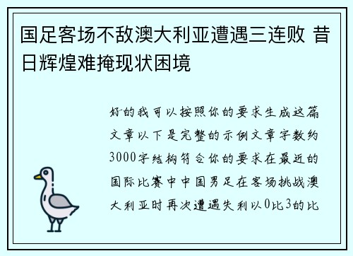 国足客场不敌澳大利亚遭遇三连败 昔日辉煌难掩现状困境