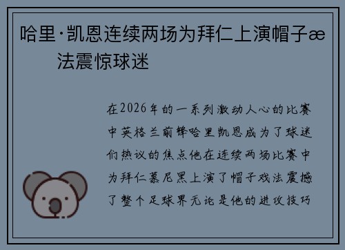 哈里·凯恩连续两场为拜仁上演帽子戏法震惊球迷