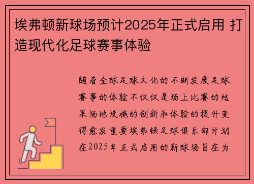 埃弗顿新球场预计2025年正式启用 打造现代化足球赛事体验