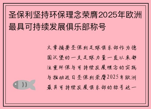 圣保利坚持环保理念荣膺2025年欧洲最具可持续发展俱乐部称号 圣保利坚持环保理念荣膺2025年欧洲最具可持续发展俱乐部称号