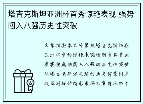 塔吉克斯坦亚洲杯首秀惊艳表现 强势闯入八强历史性突破