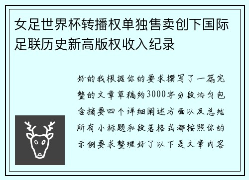 女足世界杯转播权单独售卖创下国际足联历史新高版权收入纪录