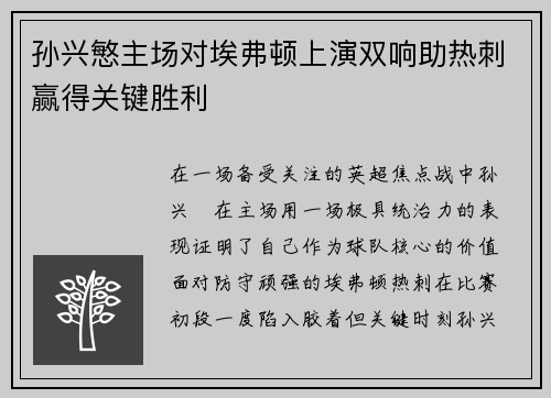 孙兴慜主场对埃弗顿上演双响助热刺赢得关键胜利