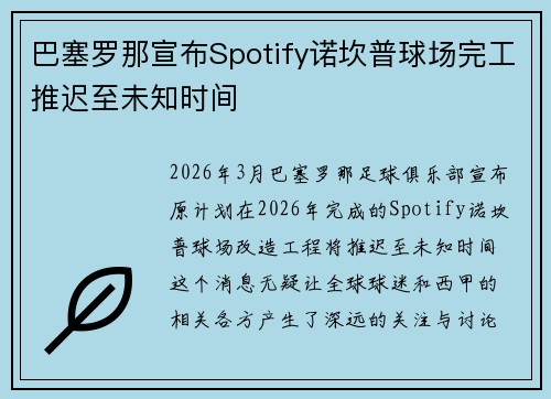 巴塞罗那宣布Spotify诺坎普球场完工推迟至未知时间