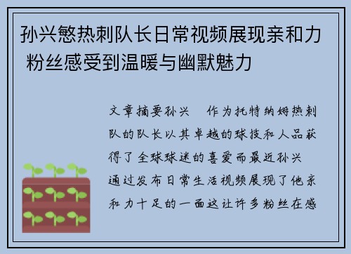 孙兴慜热刺队长日常视频展现亲和力 粉丝感受到温暖与幽默魅力
