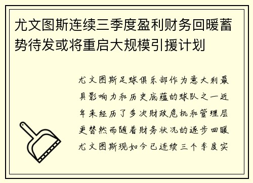 尤文图斯连续三季度盈利财务回暖蓄势待发或将重启大规模引援计划