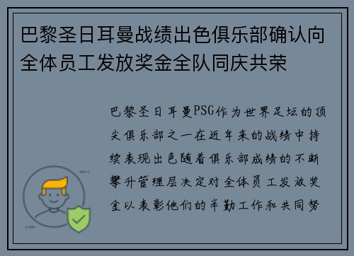 巴黎圣日耳曼战绩出色俱乐部确认向全体员工发放奖金全队同庆共荣