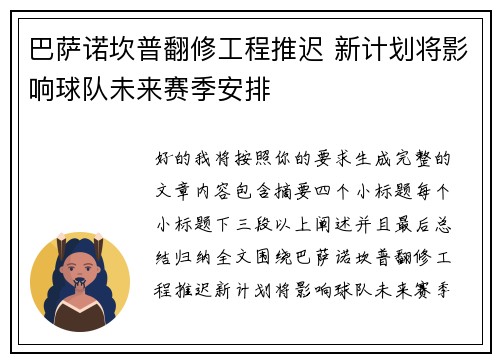 巴萨诺坎普翻修工程推迟 新计划将影响球队未来赛季安排