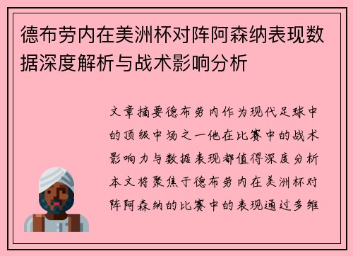 德布劳内在美洲杯对阵阿森纳表现数据深度解析与战术影响分析