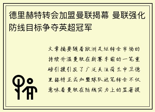 德里赫特转会加盟曼联揭幕 曼联强化防线目标争夺英超冠军