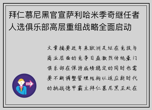 拜仁慕尼黑官宣萨利哈米季奇继任者人选俱乐部高层重组战略全面启动