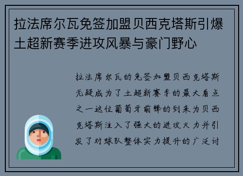 拉法席尔瓦免签加盟贝西克塔斯引爆土超新赛季进攻风暴与豪门野心