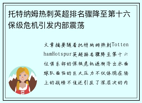 托特纳姆热刺英超排名骤降至第十六保级危机引发内部震荡