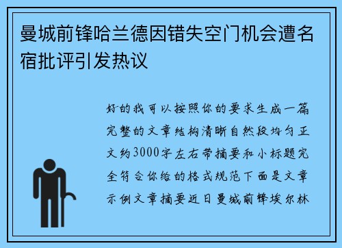 曼城前锋哈兰德因错失空门机会遭名宿批评引发热议