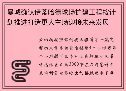 曼城确认伊蒂哈德球场扩建工程按计划推进打造更大主场迎接未来发展