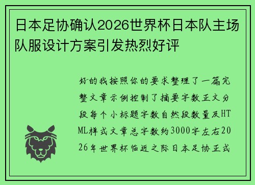 日本足协确认2026世界杯日本队主场队服设计方案引发热烈好评 日本足协确认2026世界杯日本队主场队服设计方案引发热烈好评