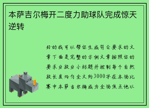 本萨吉尔梅开二度力助球队完成惊天逆转